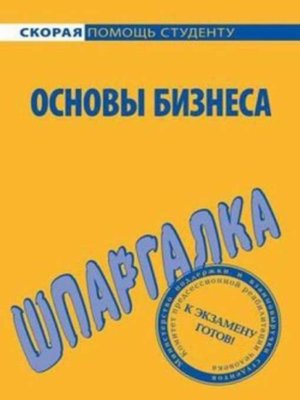 cover image of Основы бизнеса. Шпаргалка